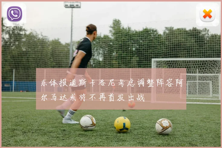 东体报道斯卡洛尼考虑调整阵容阿尔马达或将不再首发出战