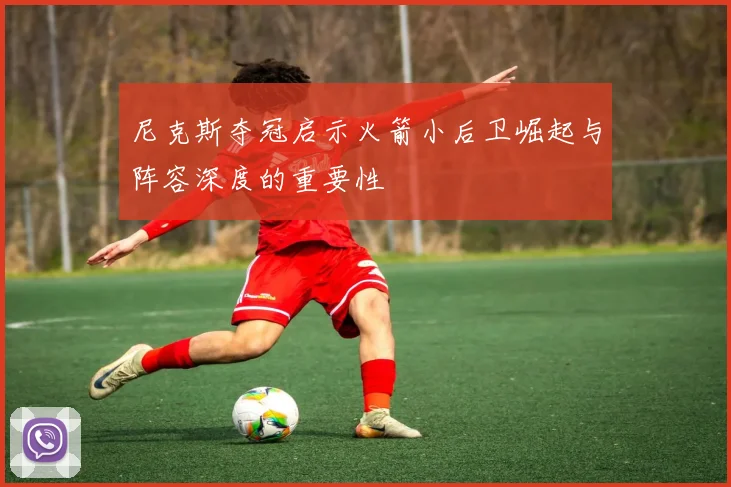 尼克斯夺冠启示火箭小后卫崛起与阵容深度的重要性