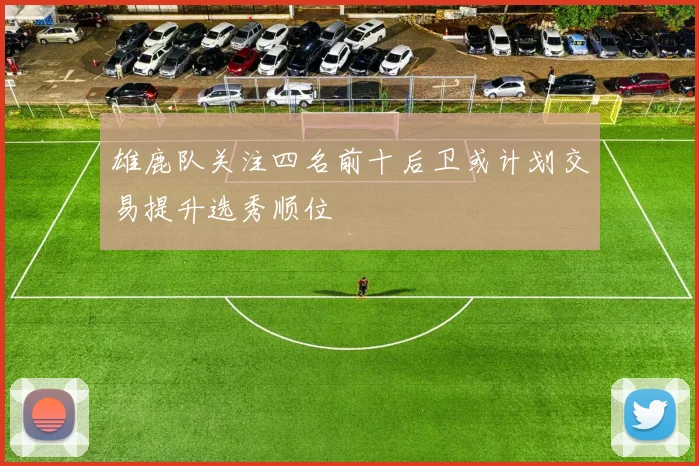雄鹿队关注四名前十后卫或计划交易提升选秀顺位