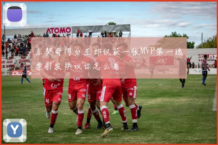 东契奇得分王却仅获一张MVP第一选票引发热议你怎么看