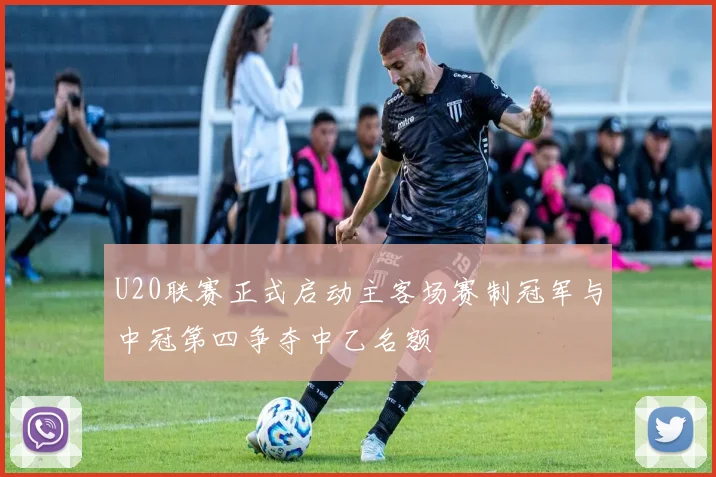 U20联赛正式启动主客场赛制冠军与中冠第四争夺中乙名额