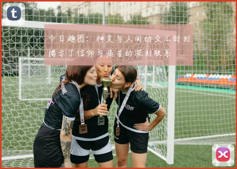 今日趣图：神灵与人间的交汇时刻揭示了信仰与痛苦的深刻联系